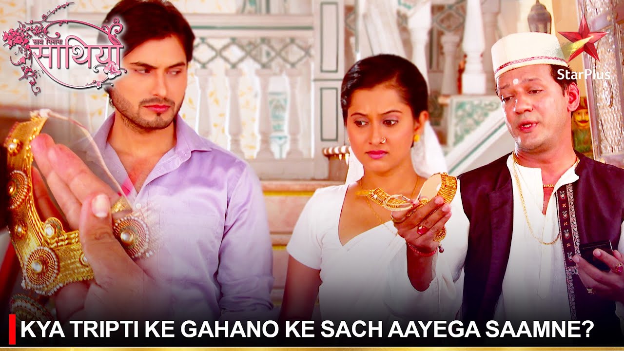 Saath Nibhaana Saathiya | साथ निभाना साथिया | Kya Tripti ke gahano ke sach aayega saamne?