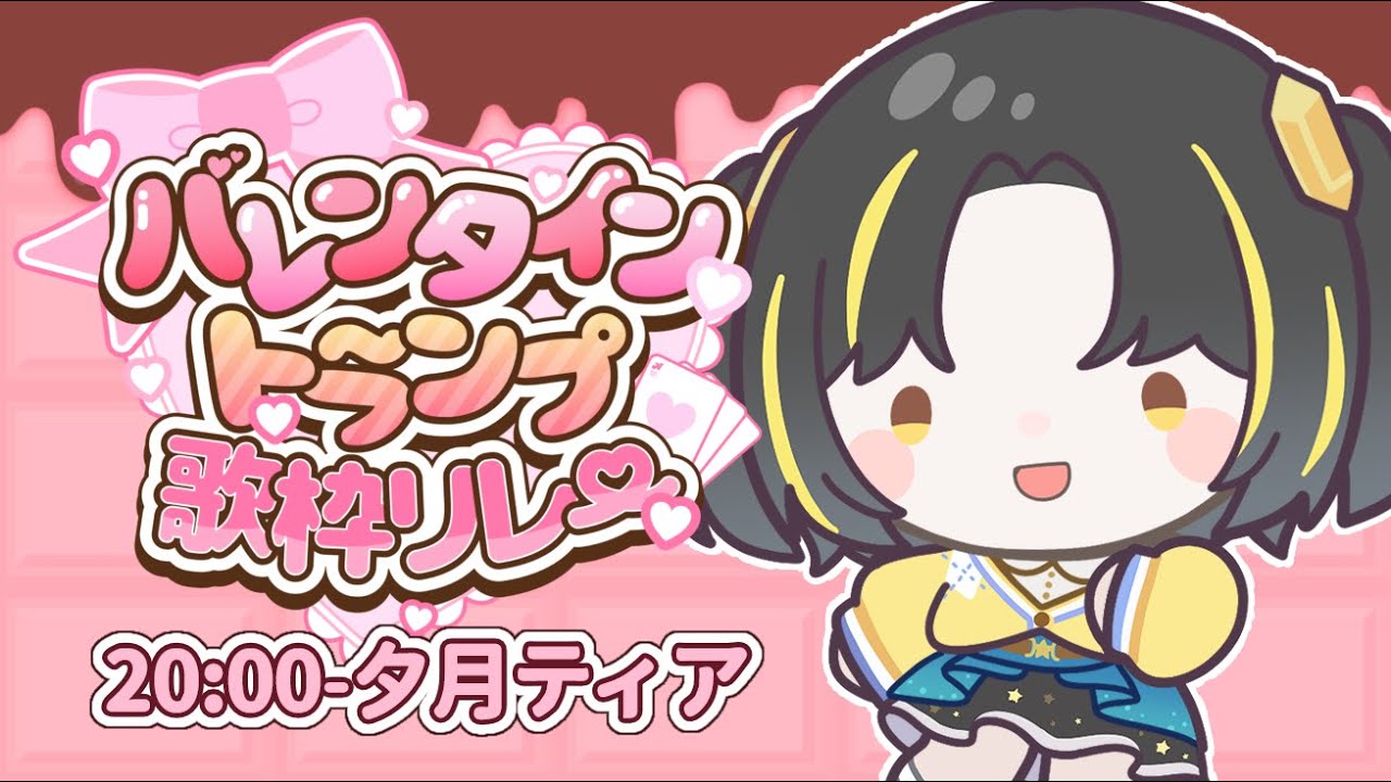 【 #バレンタイントランプ歌枠リレー 】好きをいっぱい伝えます💛【 #夕月ティア #歌枠  #VTuber #KARAOKE 】