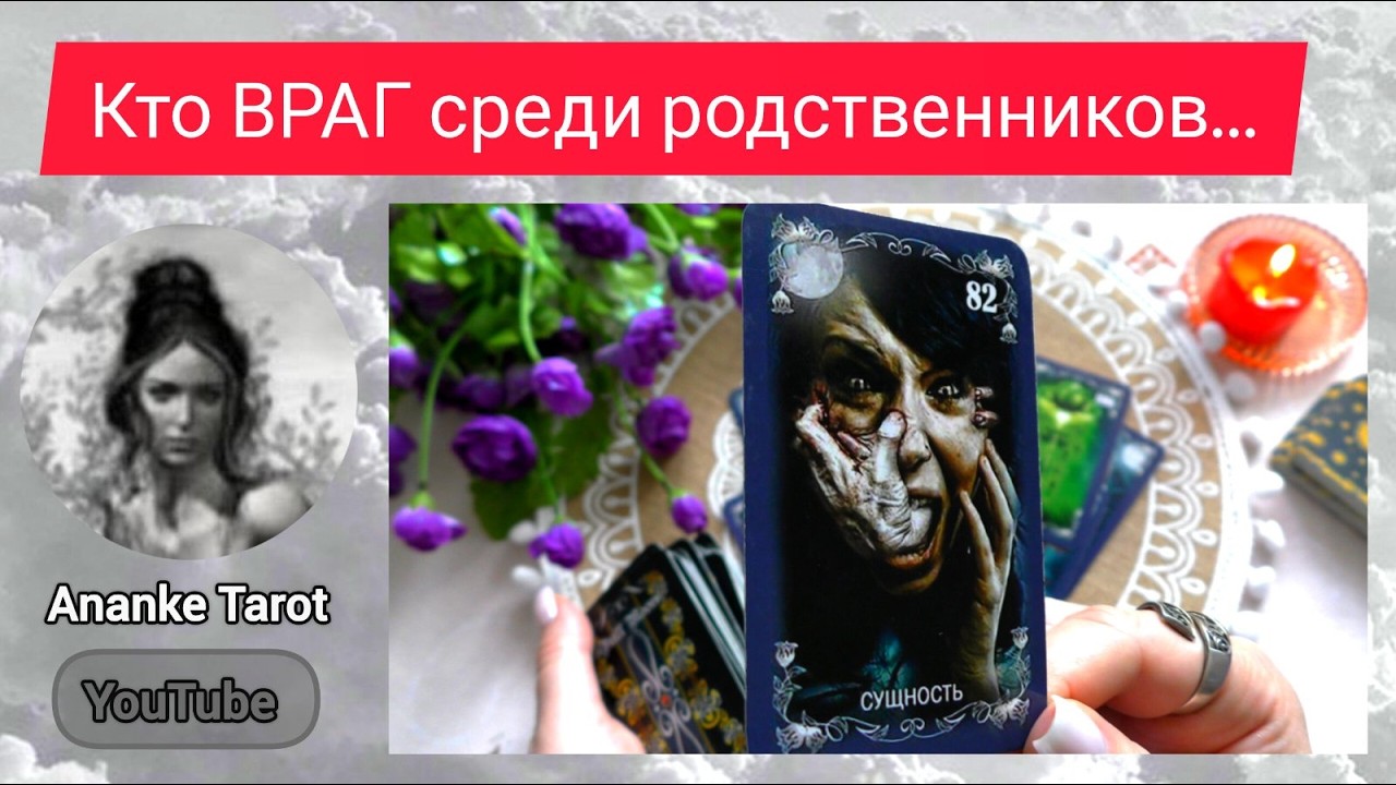 ❗КТО ВАШ ВРАГ СРЕДИ РОДСТВЕННИКОВ❓Скорые Перемены в этой ситуации... &spades;️&hearts;️ Ananke Tarot