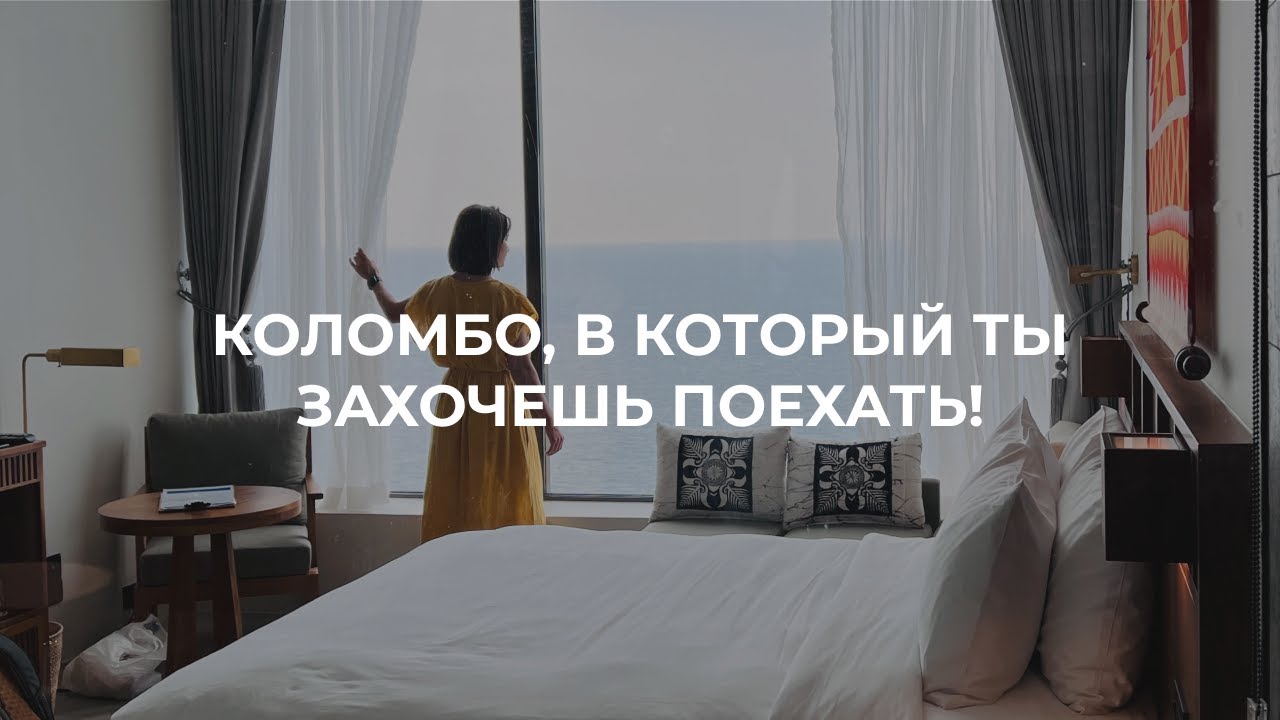 Гайд по Коломбо, который сделает твое путешествие ярким и запоминающимся.
