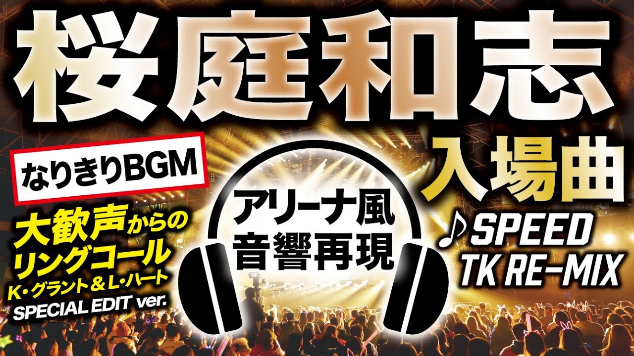 【アリーナ音響再現】桜庭和志・入場曲【なりきりBGM】入場コールつきVer