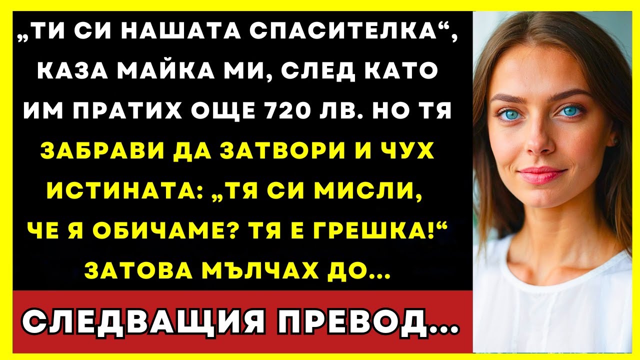 Мама Забрави Да Затвори И Чух Истината: „Тя Мисли, Че Я Обичаме? Тя Е Грешка!..“