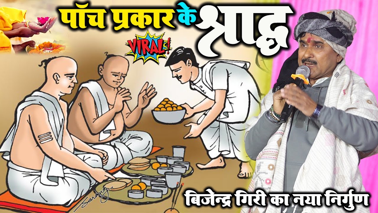 पाँच प्रकार के श्राद्ध #Bijendra_Giri_Dugola #बिजेन्द्र_गिरी का नया निर्गुण भजन   #Dugola_Program