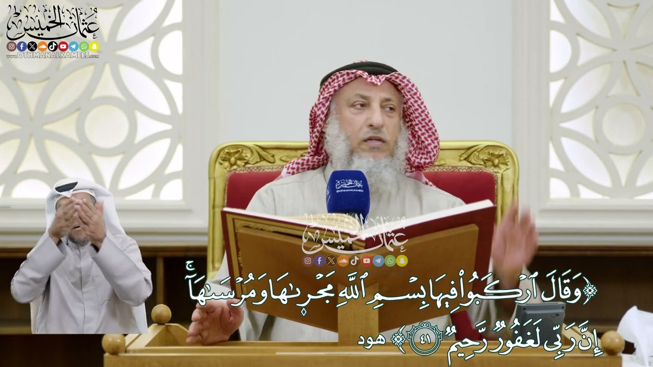 345 - (وقال اركبوا فيها بسم الله مجراها ومرساها إن ربي لغفور رحيم) - عثمان الخميس