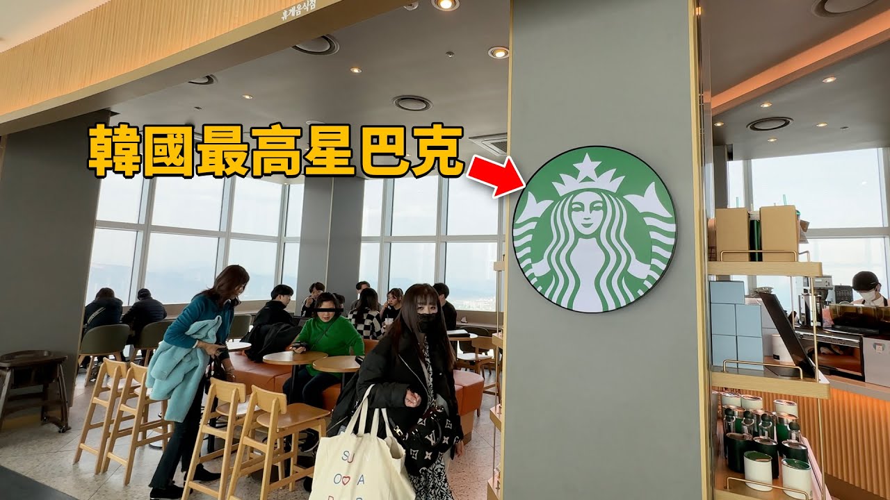 需要入場費20美元的99層樓星巴克！feat. 韓國最高的星巴克 純VLOG｜大耳朵TV