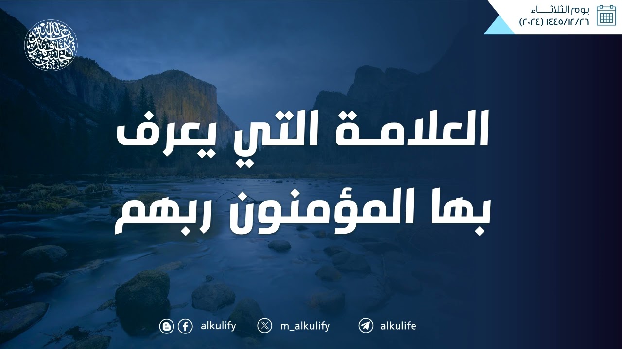 العلامة التي يعرف بها المؤمنون ربهم ...
