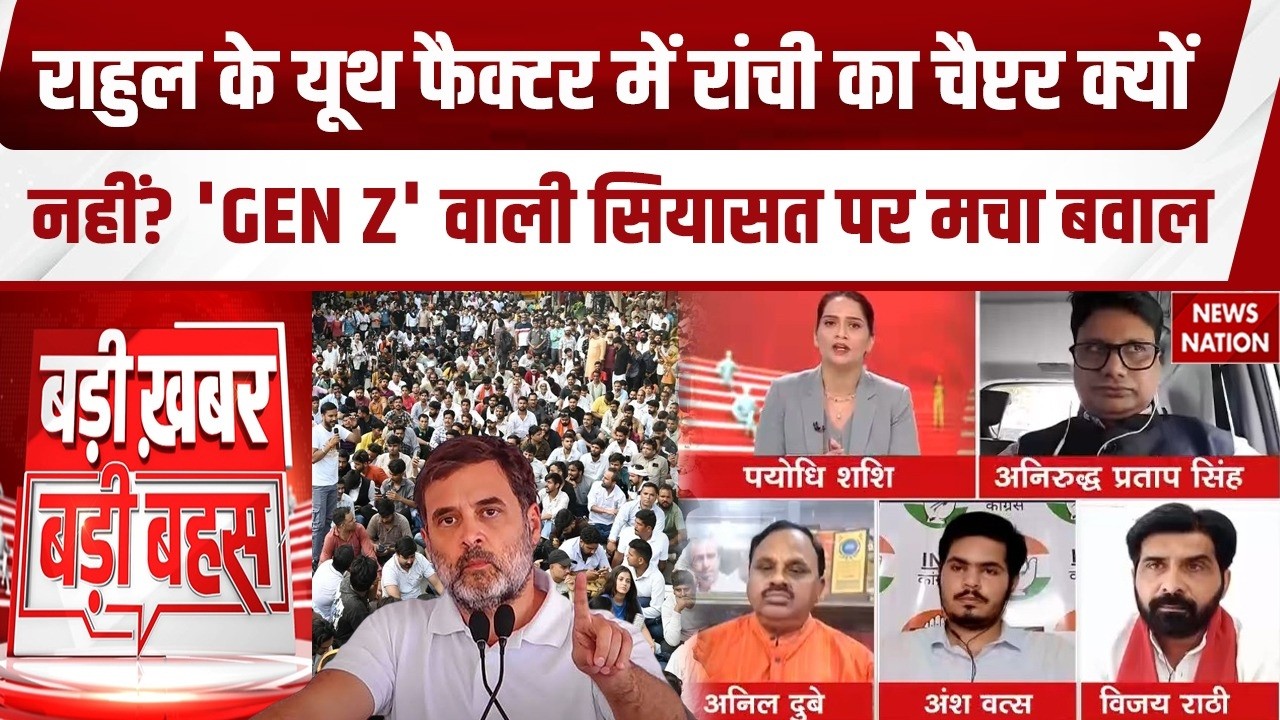 Jharkhand Protest: Rahul के Youth Factor में गायब JPSC-JSSC का चैप्टर! Gen Z वाली सियासत! Congress