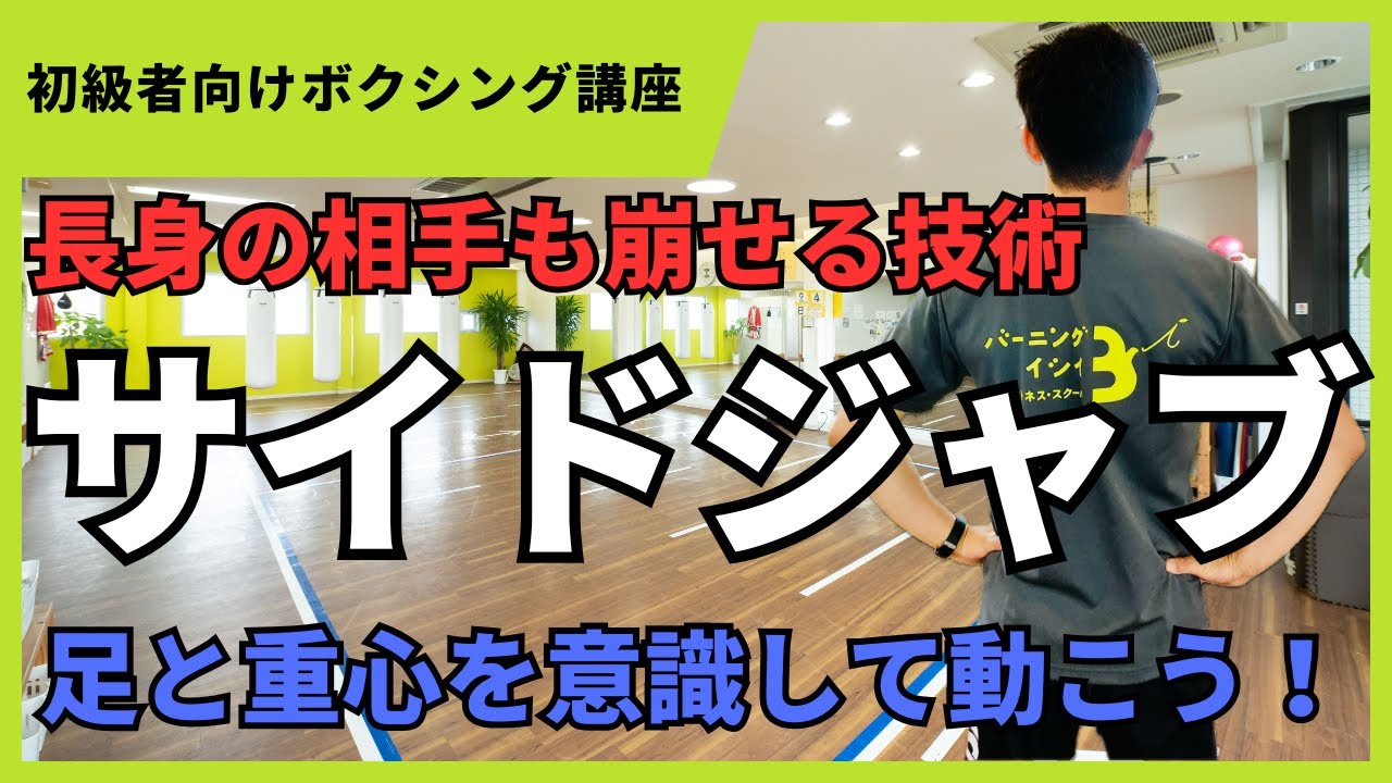 【サイドジャブ】横の動きで相手を崩せ！