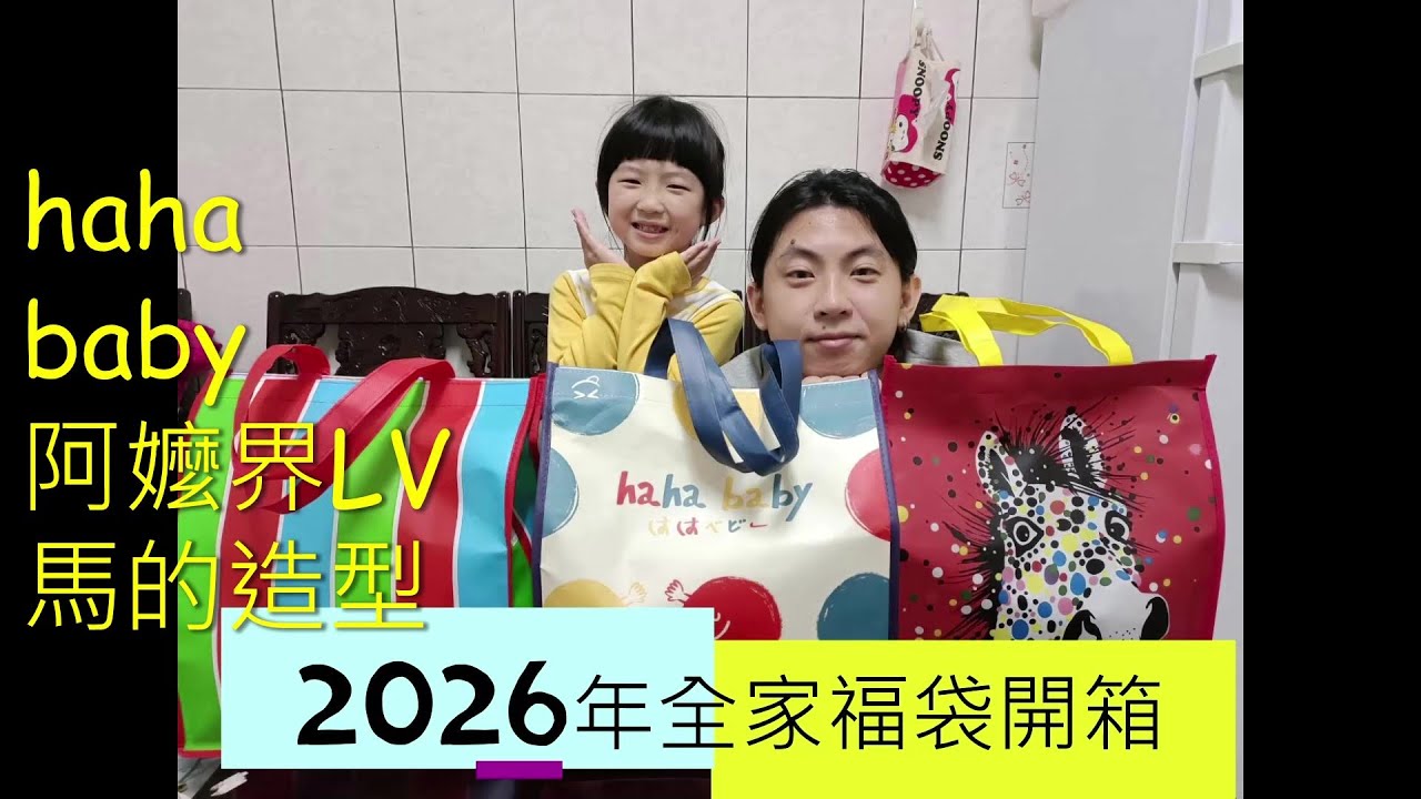 2026全家潮流福開箱 / / 裡面竟然有好多小東西 ?  
