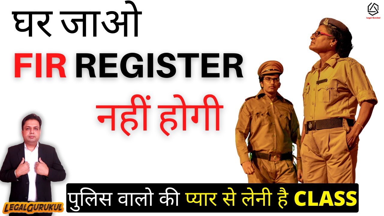 FIR दर्ज क्यों नहीं होती? | Why Police Refuse to Register FIR | Legal Rights Explained