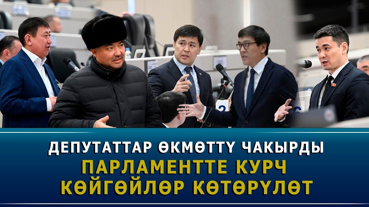 Кийинки жумада Министрлер кабинети парламентте маалымат берет