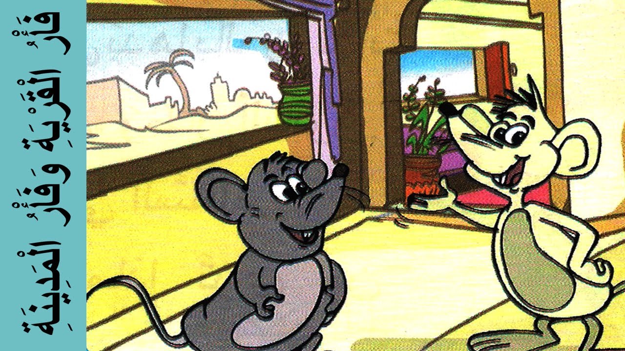 فأر القرية و فأر المدينة -مرشدي في اللغة العربية المستوى الثاني- The village mous and the city mouse