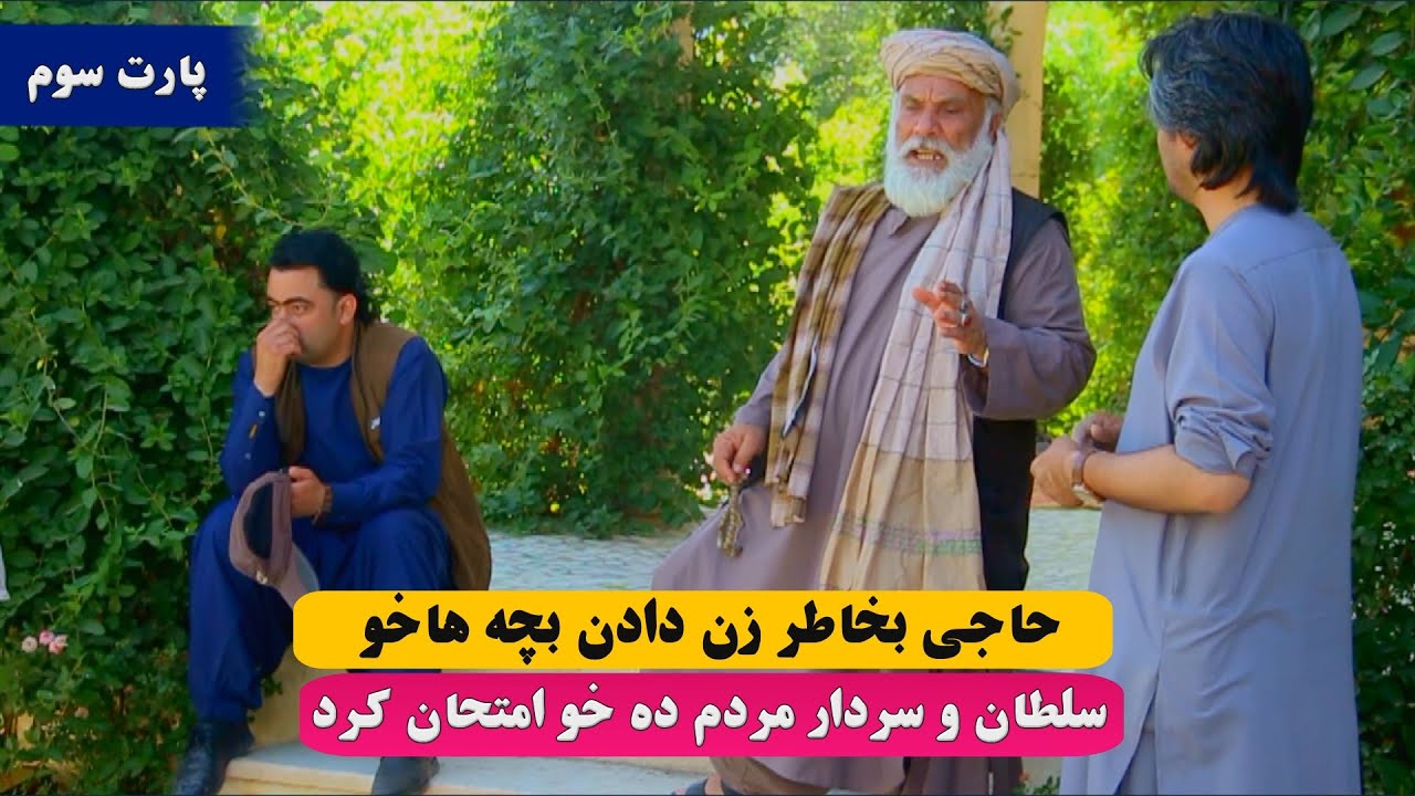 نمایش حاجی بخاطر زن دادن بچه ها خو سلطان وسردار مردم ده خو امتحان کرد 