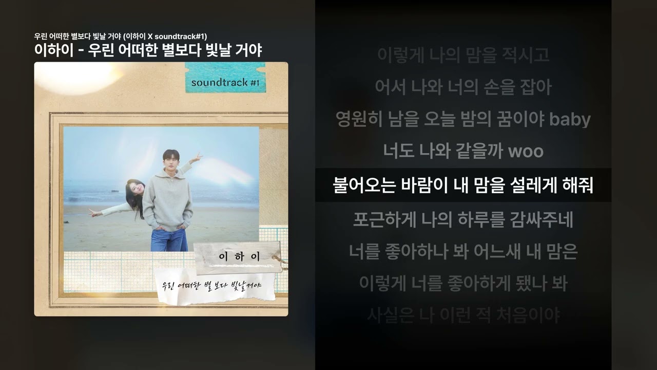 이하이 - 우린 어떠한 별보다 빛날 거야 [우린 어떠한 별보다 빛날 거야 (이하이 X soundtrack#1)]ㅣ가사/Lyrics