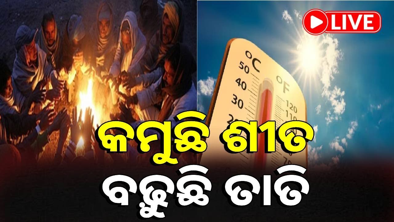 🔴LIVE : କମୁଛି ଶୀତ, ବଢ଼ୁଛି ତାପମାତ୍ରା, ୪ ଦିନ ହେଲା ଧିରେ ଧିରେ ବଢୁଛି ରାତି ପାରଦ || KalingaTV Digital