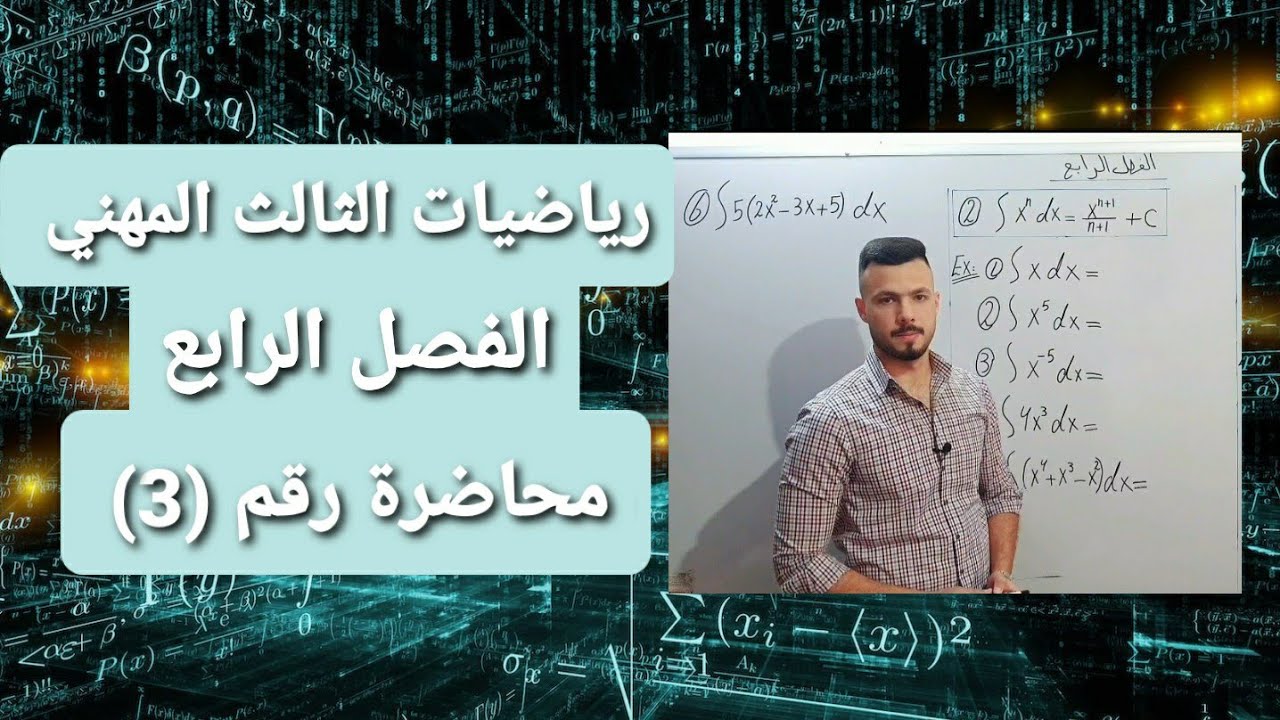 رياضيات الثالث المهني | الفصل الرابع | محاضرة رقم (3)