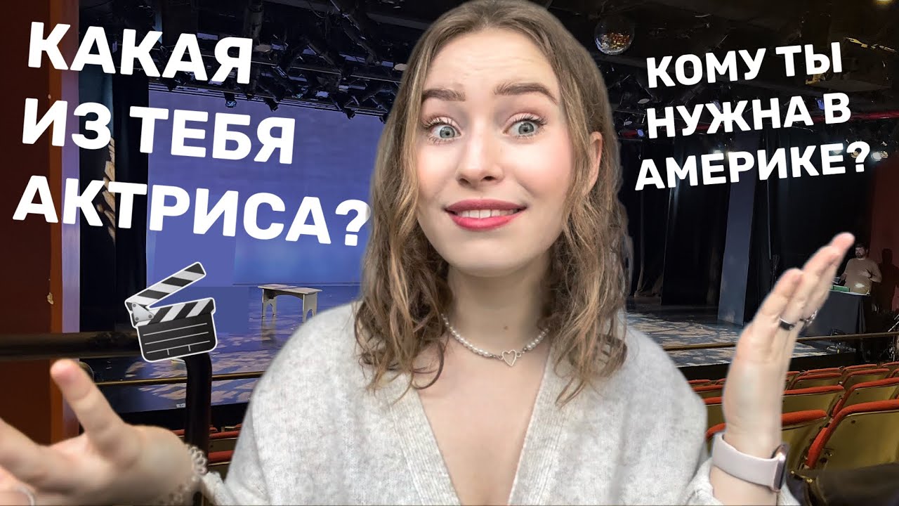 ответы на вопросы | обучение в Америке, карьера актрисы