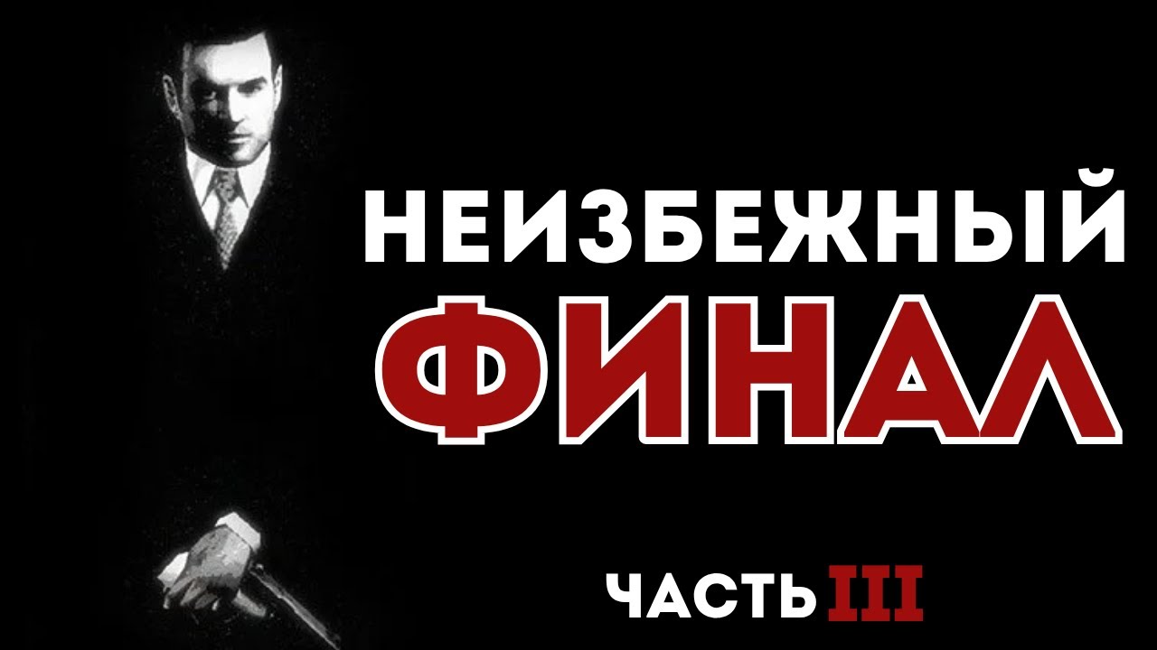 НОСТАЛЬГИЧЕСКОЕ ПРОХОЖДЕНИЕ МАФИИ Часть 3 / MAFIA : THE CITY OF LOST HEAVEN