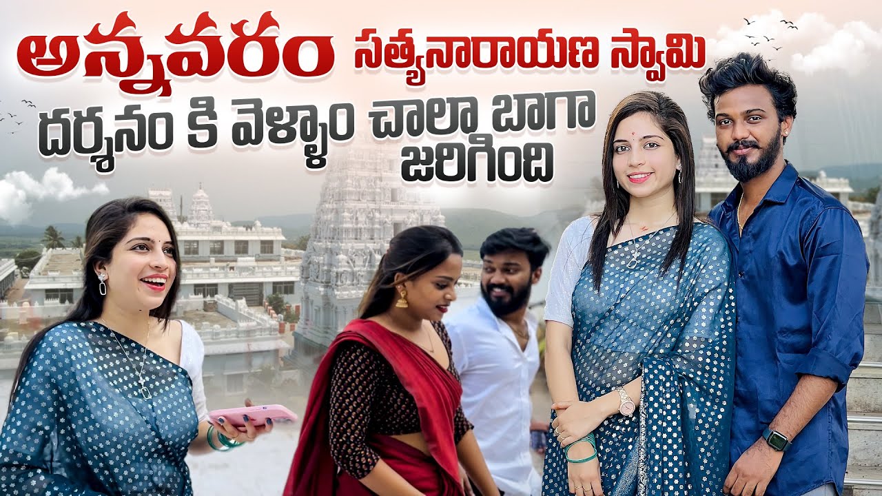 అన్నవరం సత్యనారాయణ స్వామి 🙏దర్శనం కి వెళ్ళాం చాలా బాగా జరిగింది #nanipinkyofficial #nanipinkyreels