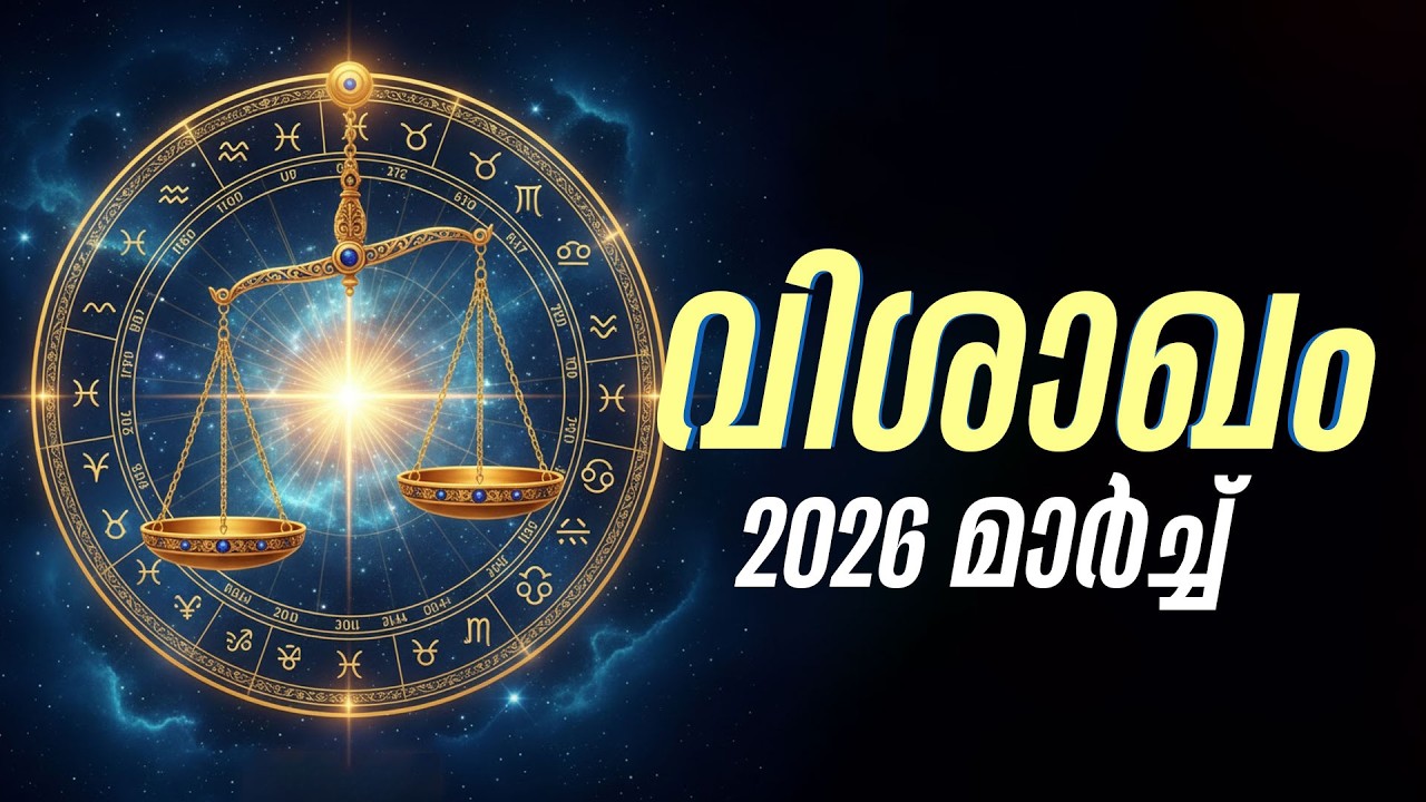 വിശാഖം: ഇനി ഭാഗ്യം തുടങ്ങുന്ന കാലം | Vishakam March 2026