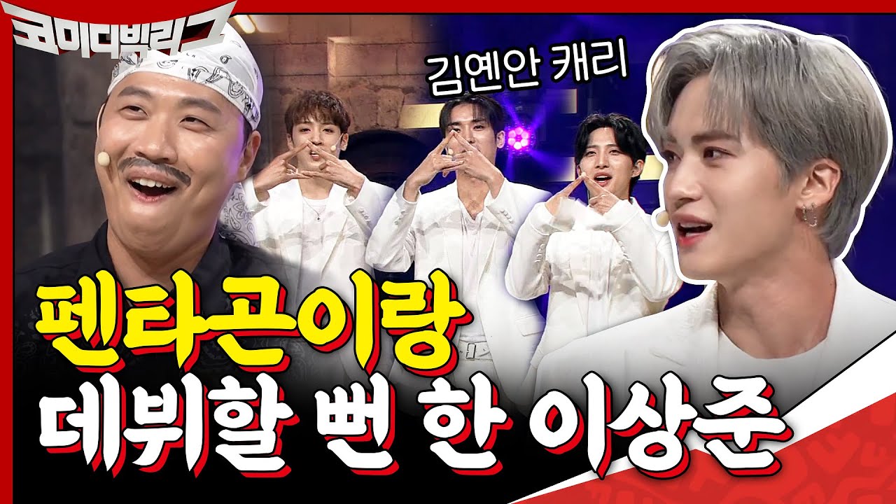 ☆펜타곤☆이랑 데뷔할 뻔 했던 상준쓰? 엔딩 요정 데뷔! 멘탈 잡아야G~ #코미디빅리그 | Comedy Big League EP.380 | tvN 201018 방송