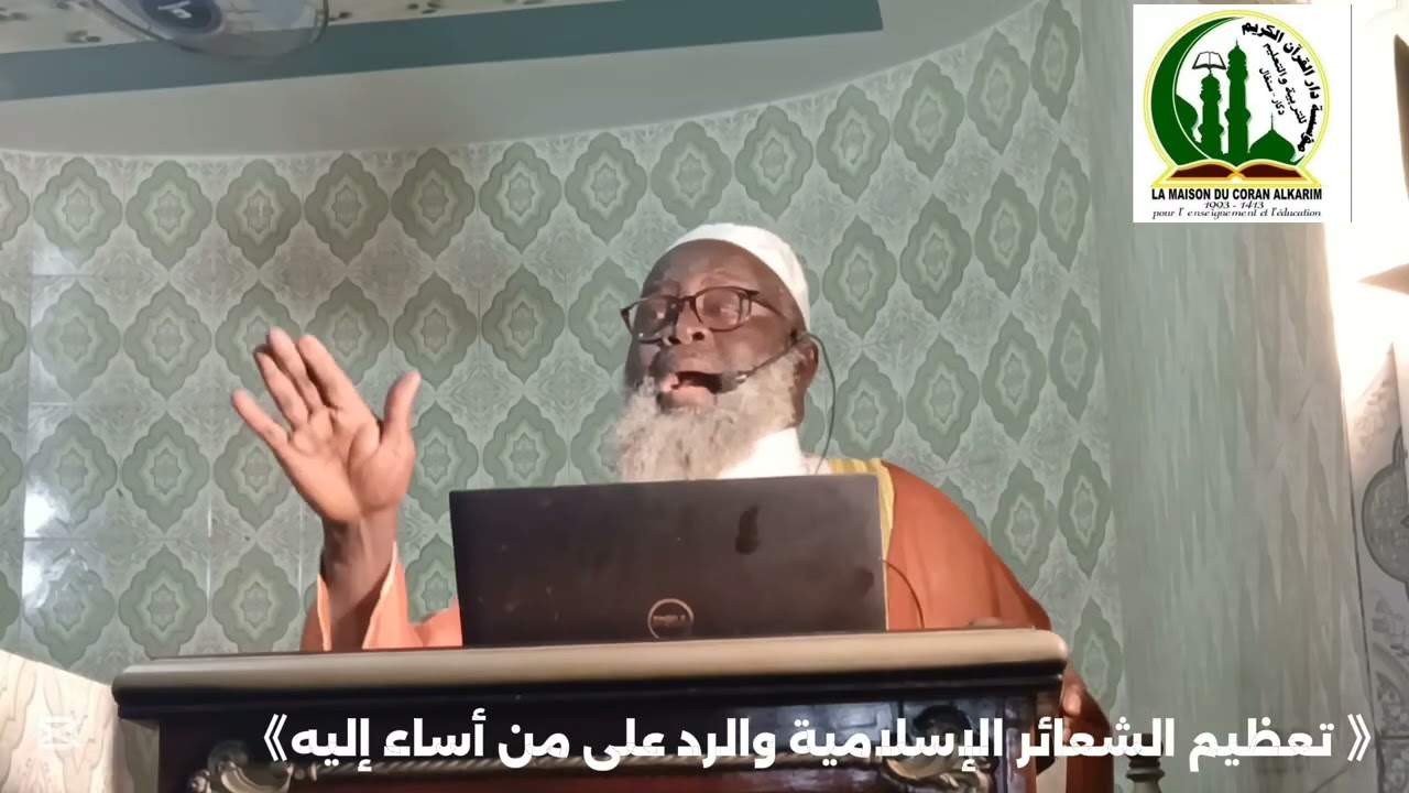 تعظيم الشعائر الإسلامية والرد على من أساء إليهMagal piliers Islam AK dioh Thieur Yalla
