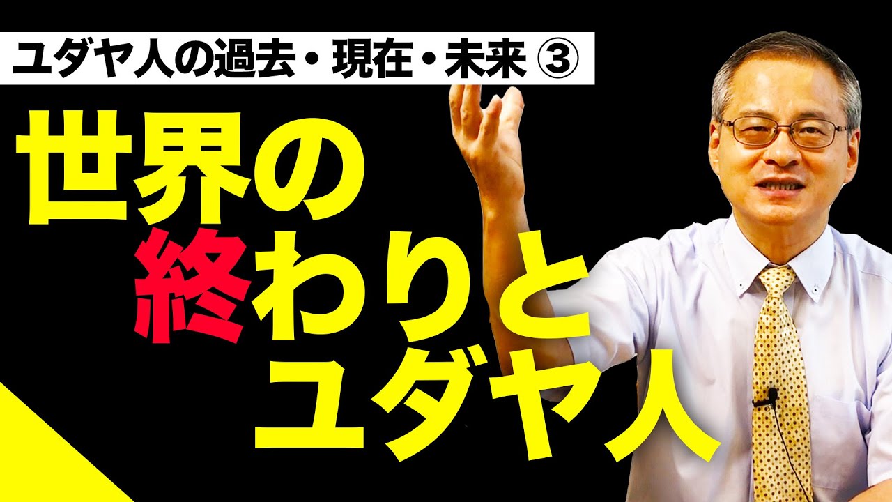 【終末論】世界の終わりにユダヤ人が握る