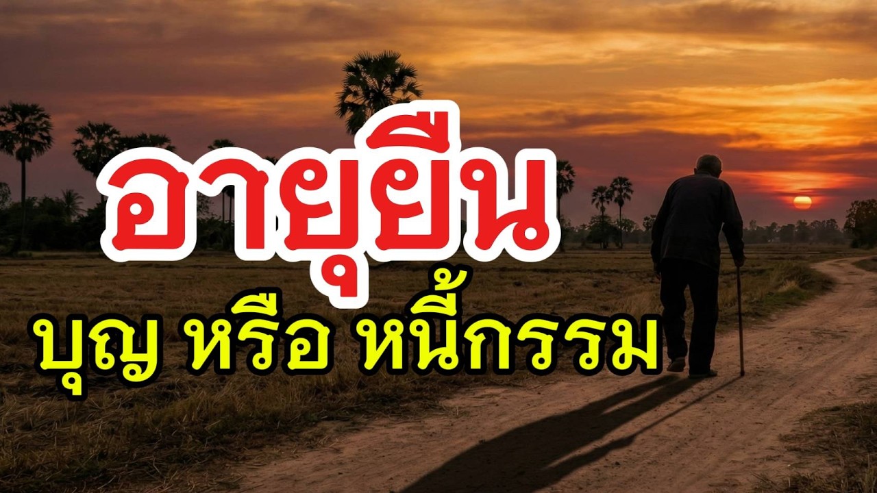 อายุยืน มีบุญหรือใช้กรรม ความจริงทำใจหาย   I@เสียงสีขาว @เสียงแห่งกรรม @SaengMetta