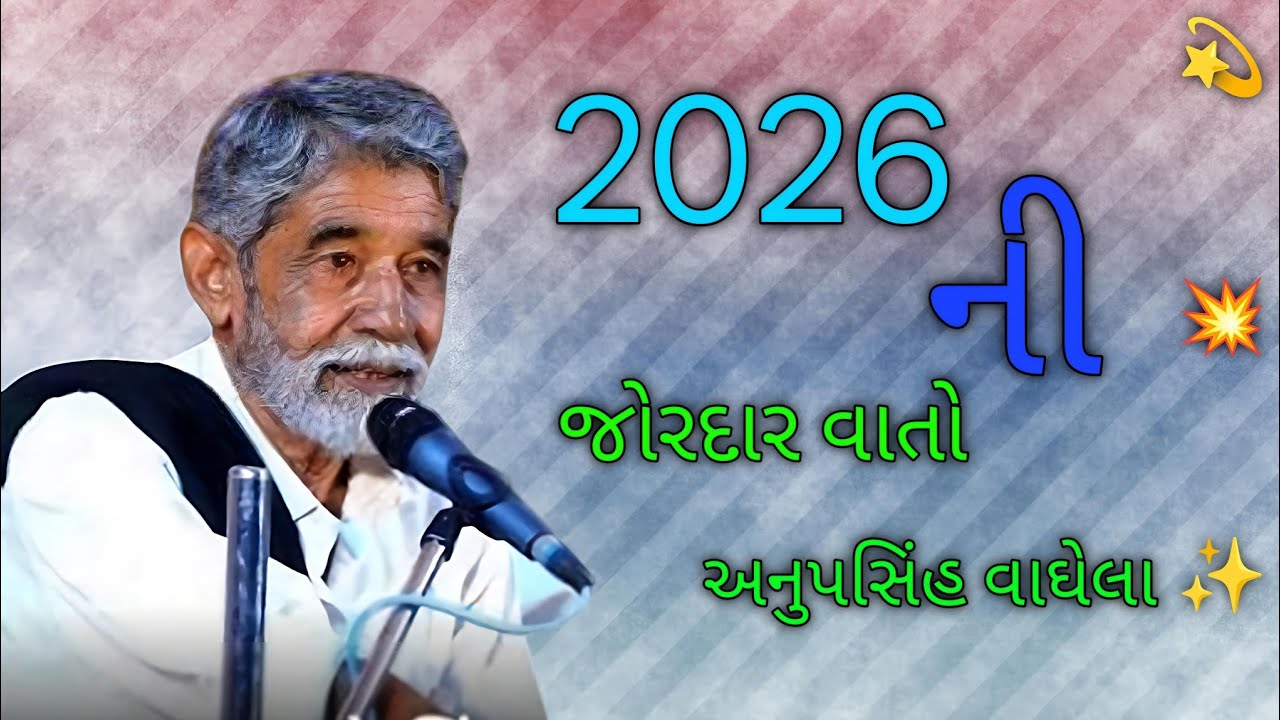 2026 ની જોરદાર વાતો l અનુપસિંહ વાઘેલા ડાયરો l full moj live 💥 