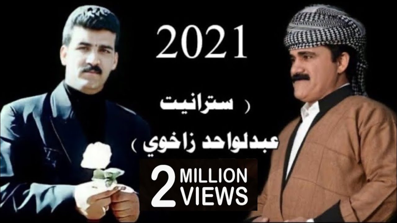 Ali Avriki Stranet Abdulwahid Zaxoyi - على ئەڤريكى سترانێت عبدالواحد زاخولى