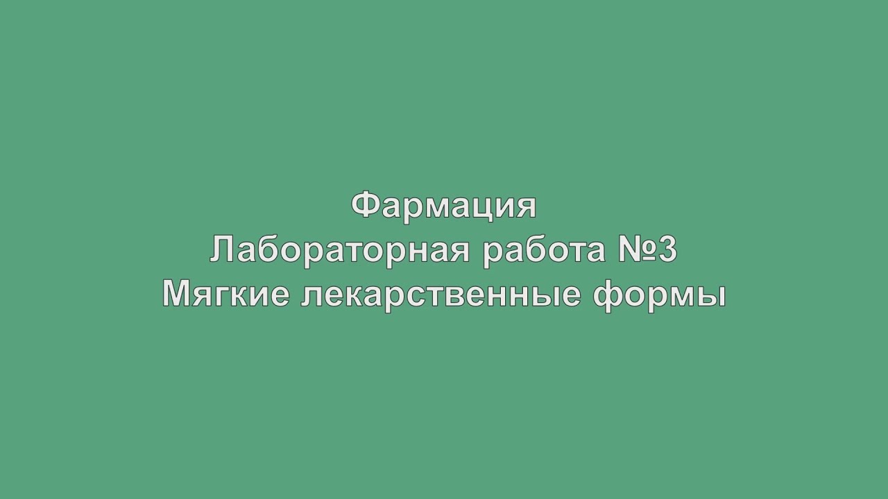 Мягкие лекарственные формы