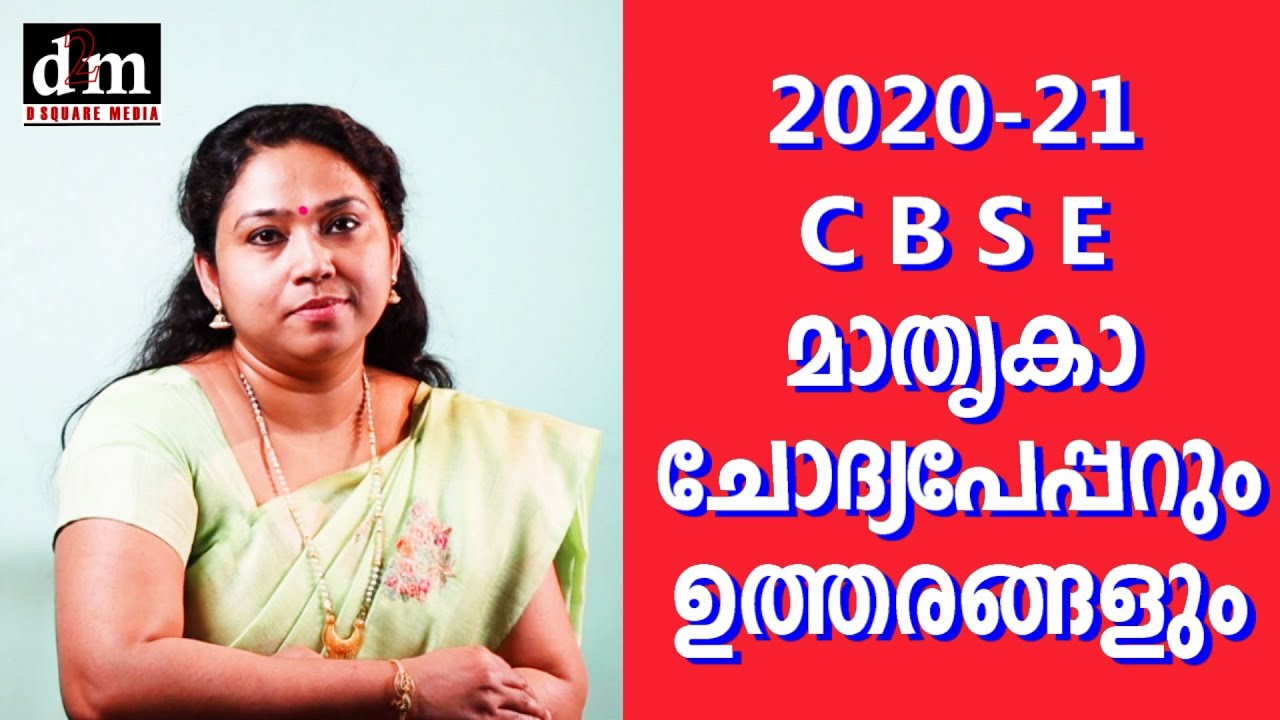 2020-21 CBSE 10TH SAMPLE QUESTION PAPER & ANSWER KEY | മാതൃകാ ചോദ്യ പേപ്പറും അതിന്റെ ഉത്തരങ്ങളും.