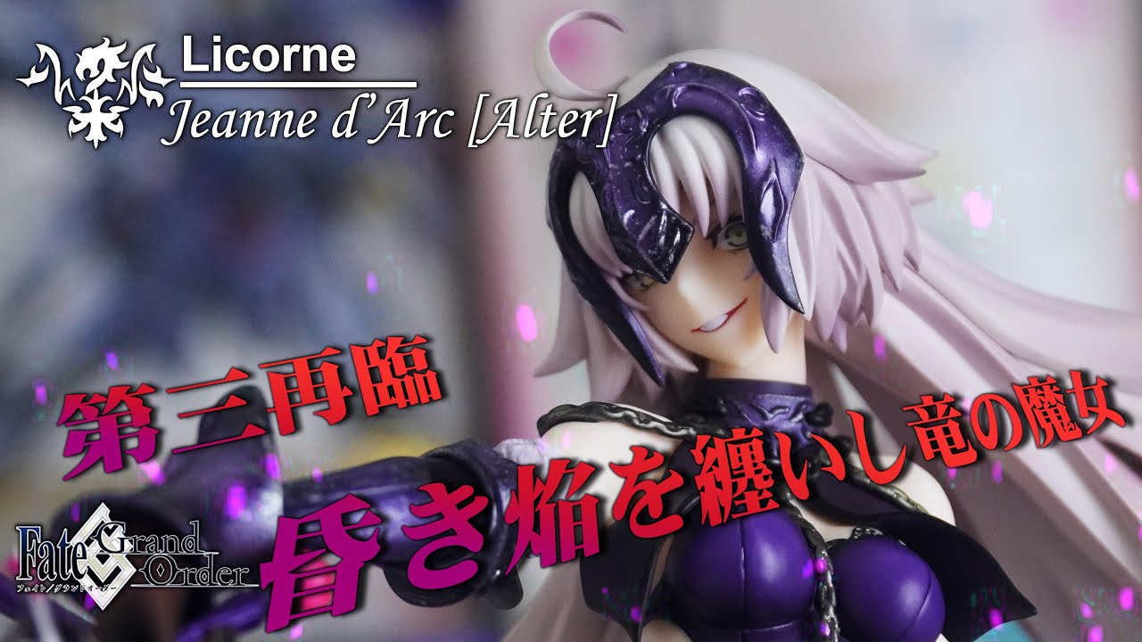【栗子開箱】Licorne 1/7 Fate/Grand Order 貞德Alter 第三再臨 身纏昏暗烈焰的龍之魔女/ジャンヌ・ダルク[オルタ] 第三再臨 昏き焔を纏いし竜の魔女