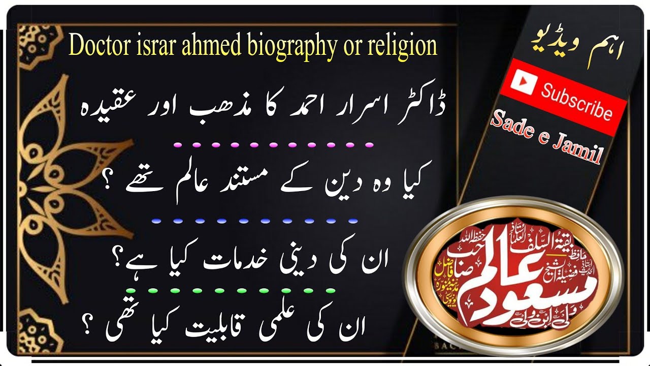 Doctor israr ahmed biography or religion | sheikh Hafiz Masood alam |ڈاکٹر اسرار احمد مذھب اور عقیدہ