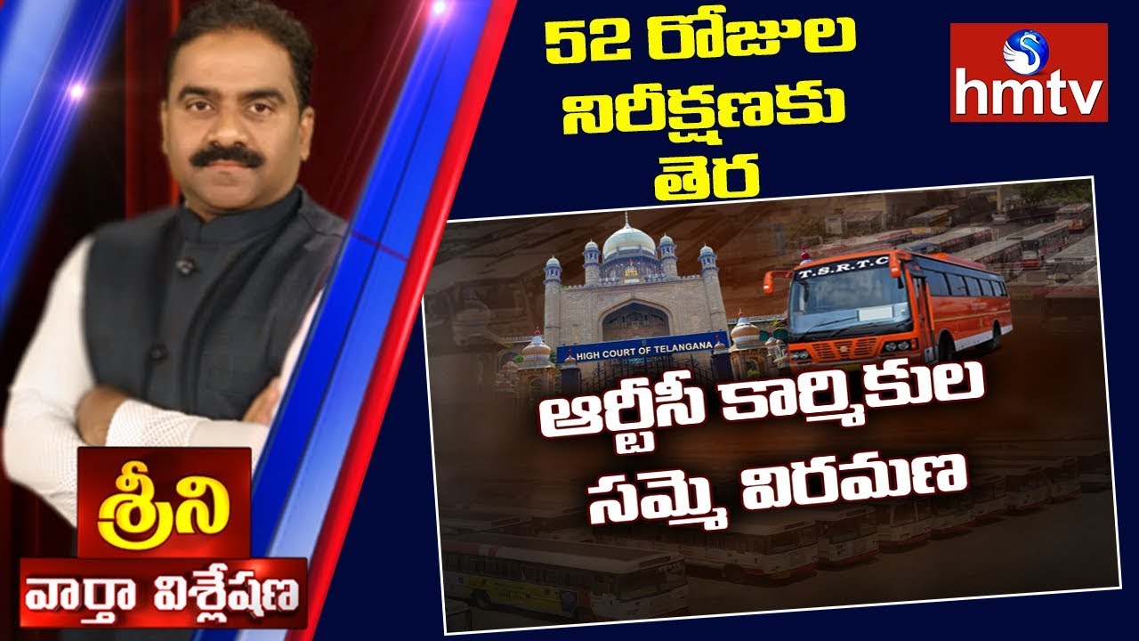 RTC JAC Co Convenor Raji Reddy over TSRTC Strike Called Off || News Analysis With Srini | hmtv