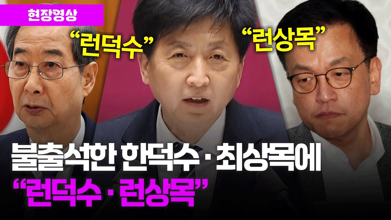 불출석한 한덕수 &middot; 최상목에 