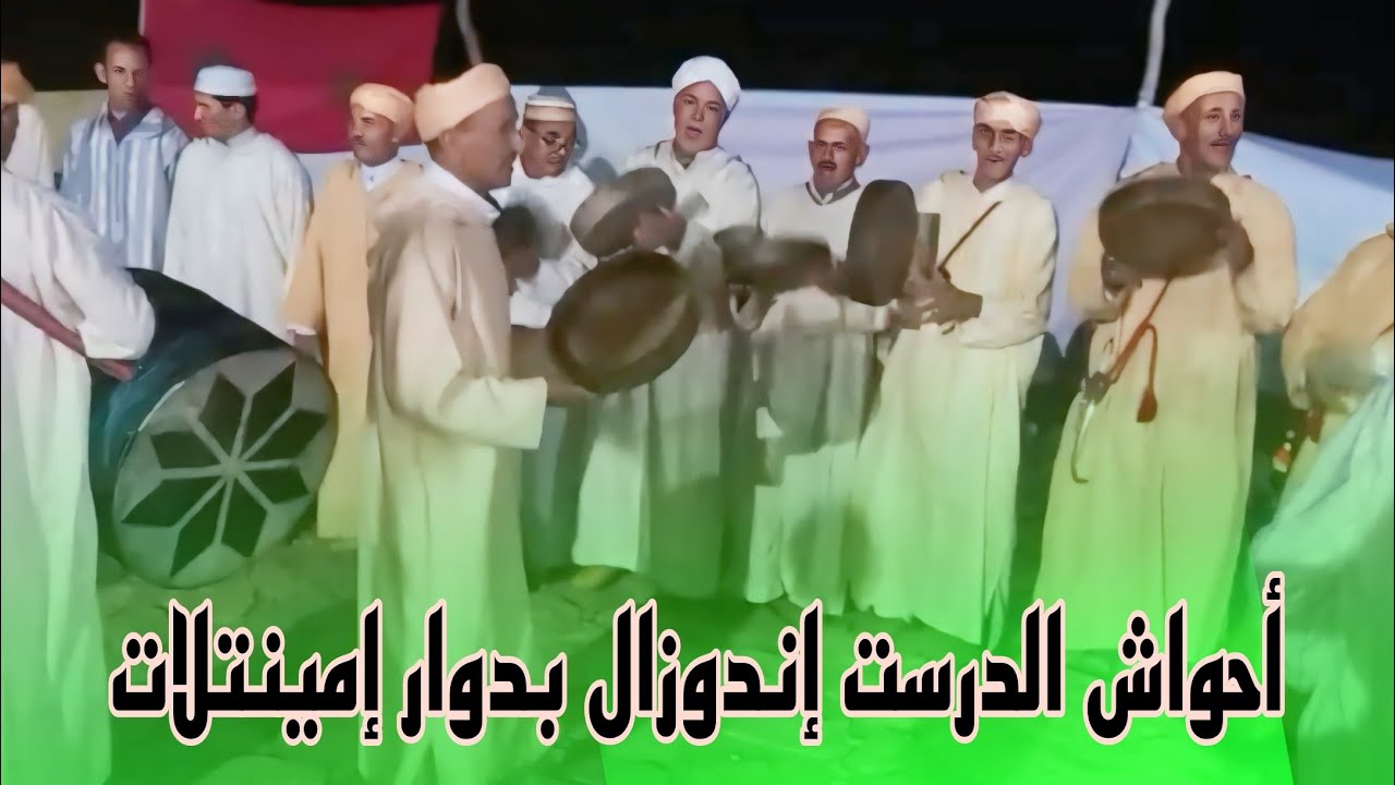 أحواش درست اندوزال بدوار إمينتلات
