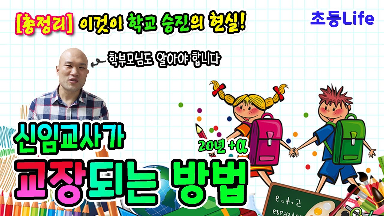 신임교사가 교장 되는 모든 방법 (총정리) / 아이들을 위한 진정한 교육은? 🙄
