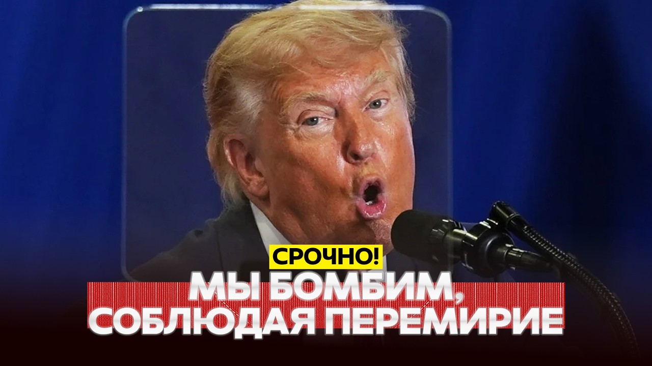🔴 СРОЧНО Иран отказывает Трампу в срочных переговорах в Омане #новости #одиндень