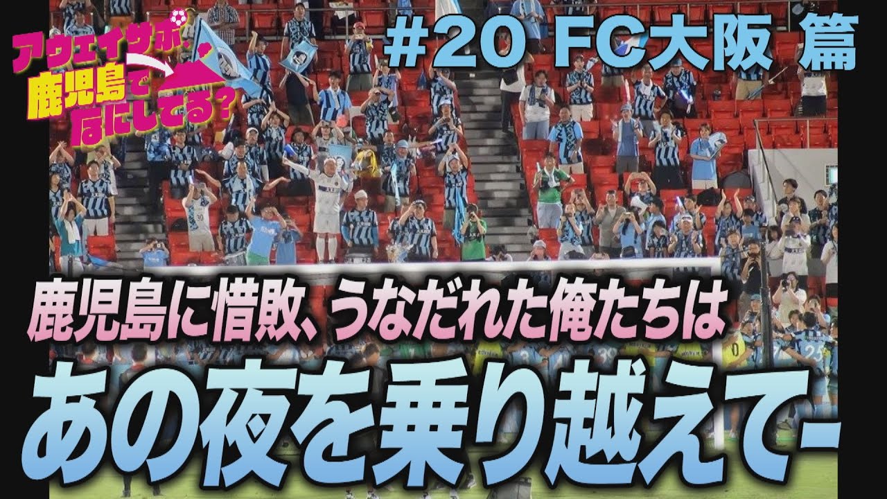 FC大阪サポ、鹿児島でなにしてる？　#20