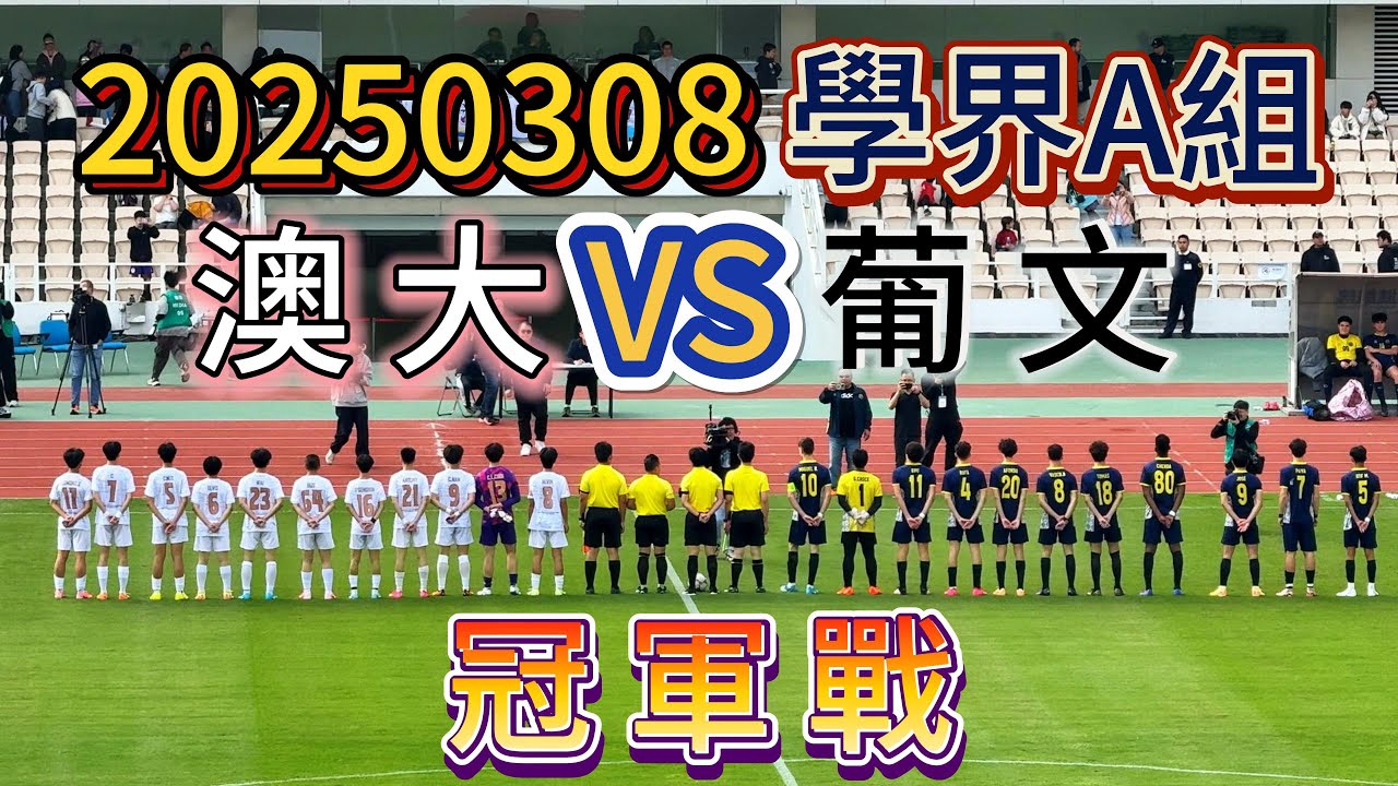 20250308 澳門足球 學界A組 冠軍戰 澳大附中 VS 葡文學校