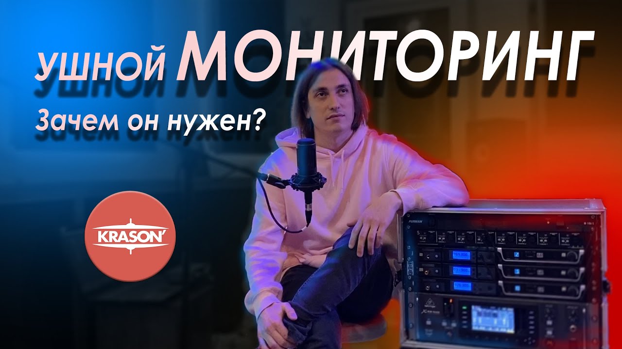 Ушной мониторинг. Зачем он нужен? IEM System