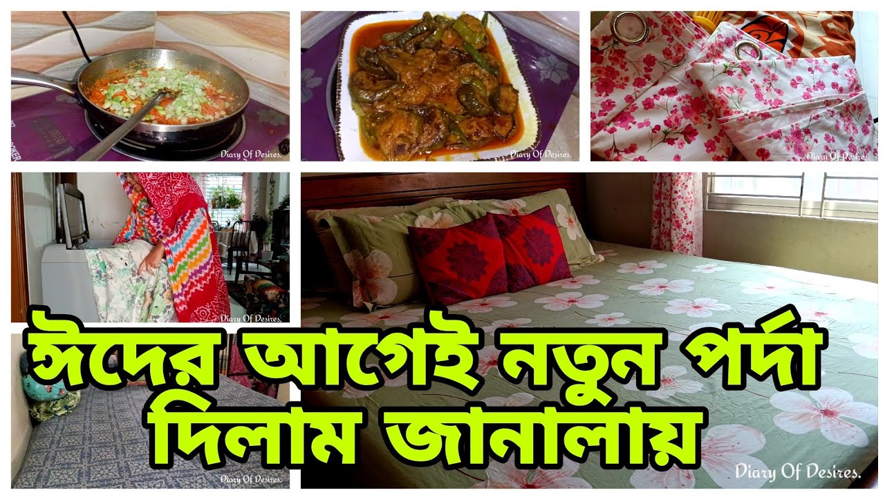 🪄জানালার পর্দা আর বেডশীট চেঞ্জ করে,সংসারের আরও কাজ সময়ের মধ্যে গুছিয়ে দুপুরের রান্নাগুলো করলাম #vlog