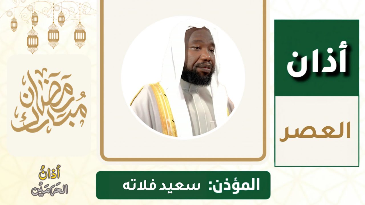 أذان العصر للمؤذن سعيد فلاته الاثنين 20 رمضان 1447ه‍ـ | 9 مارس 2026