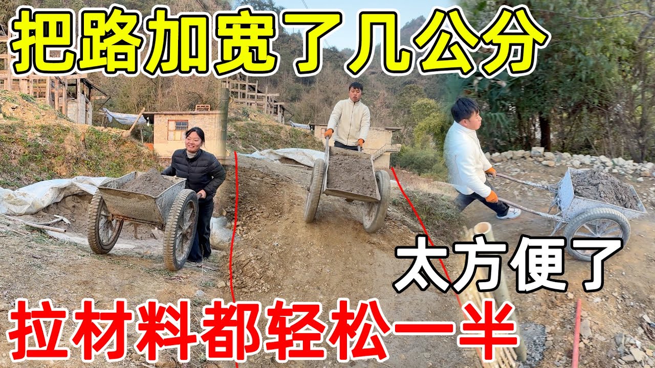 老房子的只路扩宽了几公分，拉材料就轻松了不止一半  不管是人走还是运材料都方便