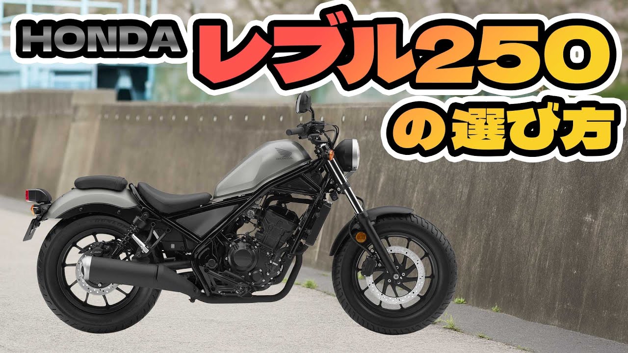2025年版 世界一わかりやすいホンダ レブル250の選び方