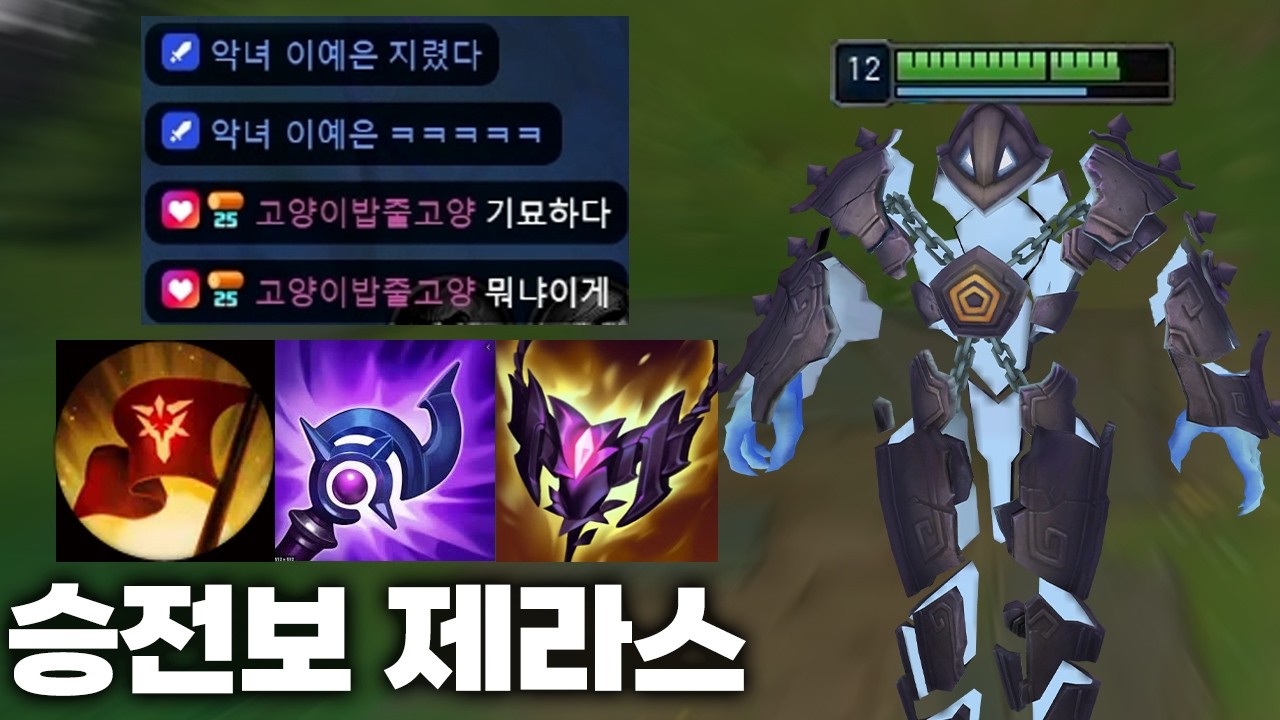 수많은 킬 관여로 골드 땡겨서 상대 압살해버리는 승전보 제라스