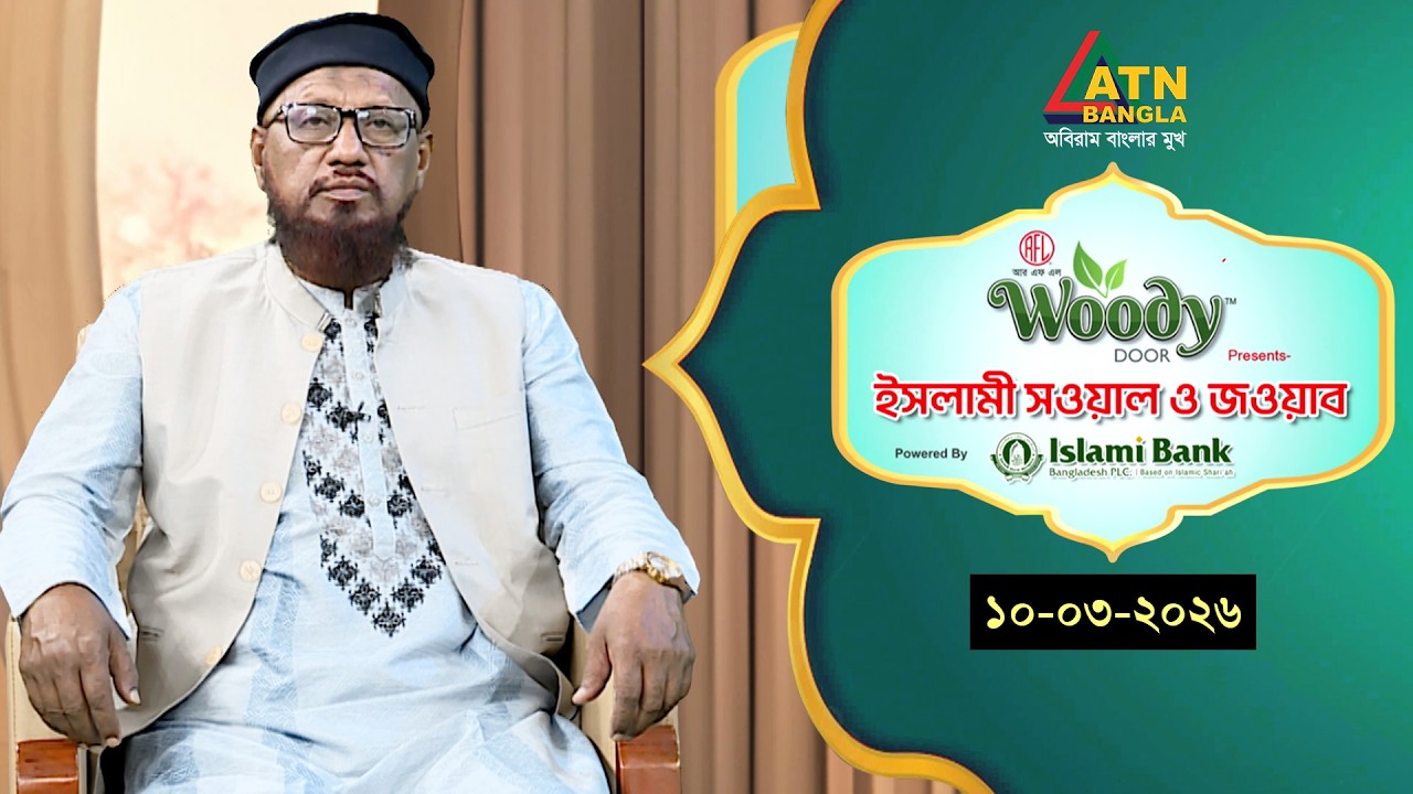 ইসলামী সওয়াল ও জওয়াব | 10.03.2026 | রশীদ আহমাদ মাদানী | Islami Sowal O Jowab | ATN Bangla Islamic
