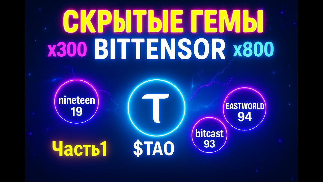 x800? 3 СКРЫТЫХ ГЕМА в BITTENSOR TAO - NINETEEN, EASTWORLD & BITCAST - x100+ (Часть1)