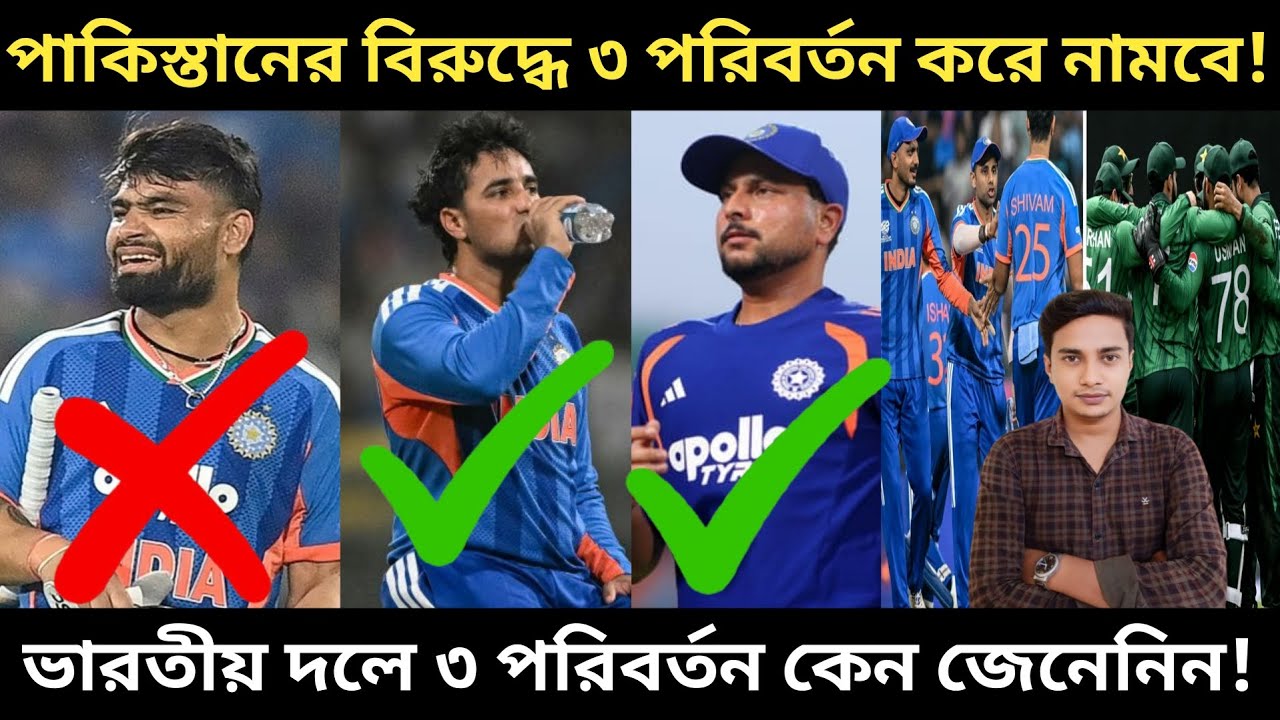 IND VS PAK ম্যাচে টিম ইন্ডিয়া ২/৩ টা পরিবর্তন করতে পারে? প্লেয়িং ১১ কেমন হতে পারে দেখুন!👍